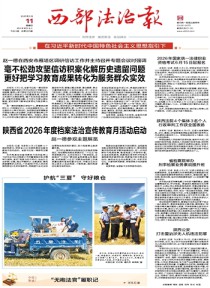 西部法治报